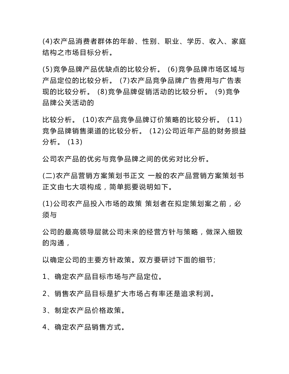 农产品促销方案的主题_第2页