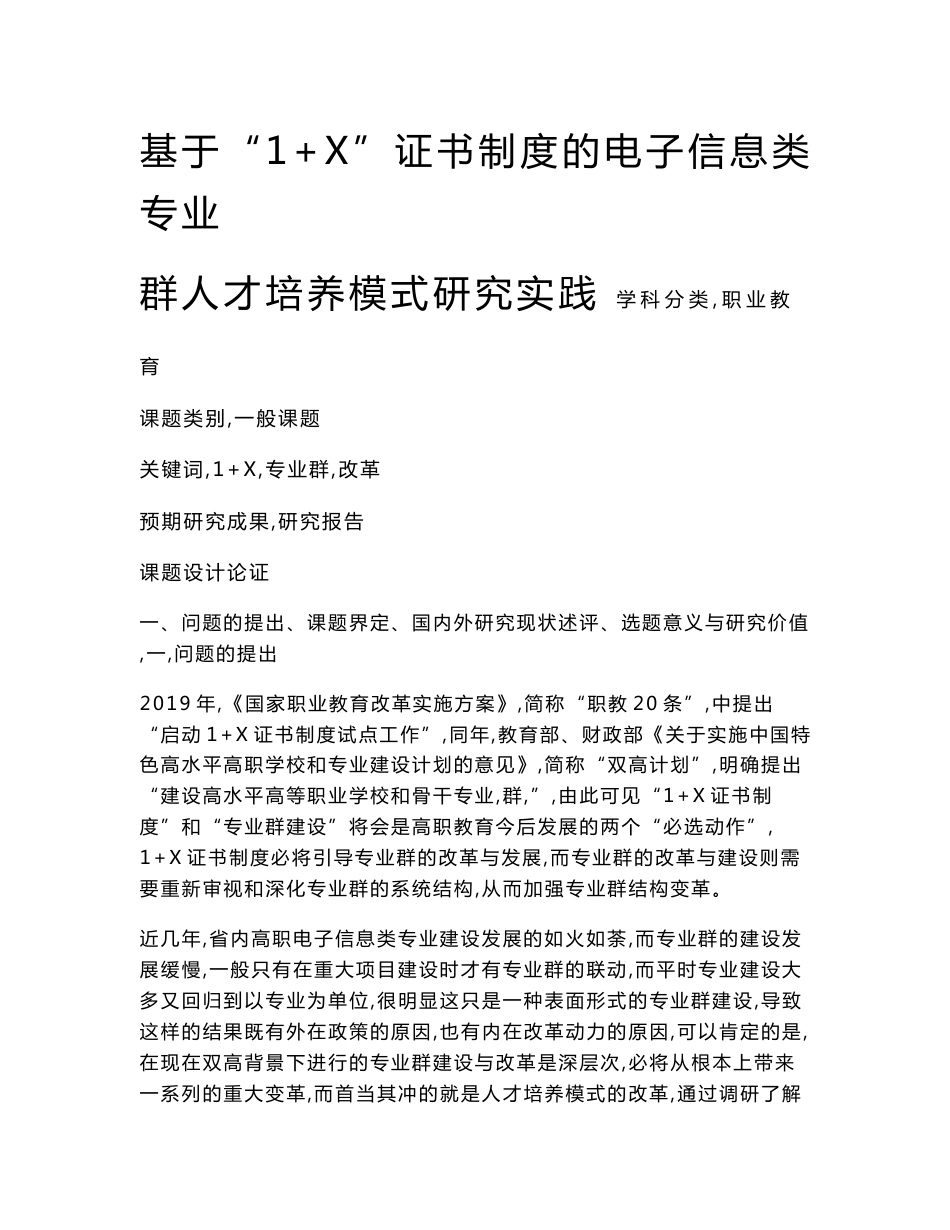 职业教育课题申报：基于“1+X”证书制度的电子信息类专业群人才培养模式研究实践_第1页