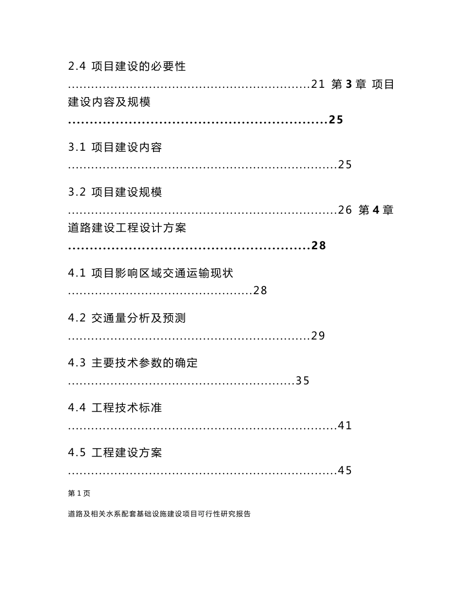 城市道路及相关水系配套基础设施建设项目可行性研究报告_第2页