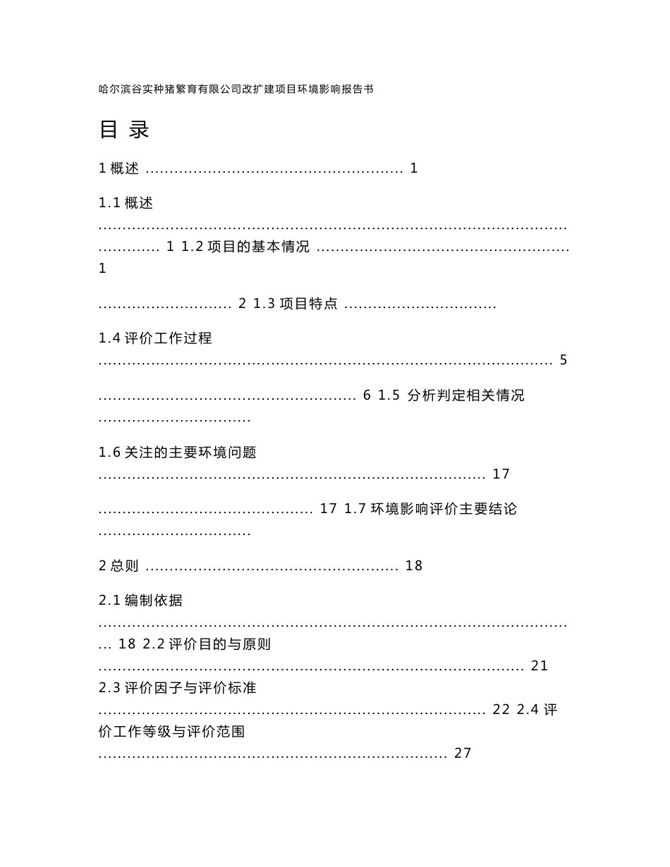 环境影响评价报告公示：哈尔滨谷实种猪繁育有限公司改扩建项目环评报告_第1页