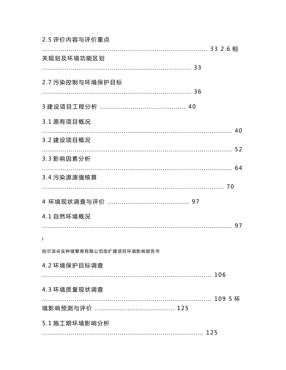 环境影响评价报告公示：哈尔滨谷实种猪繁育有限公司改扩建项目环评报告_第2页