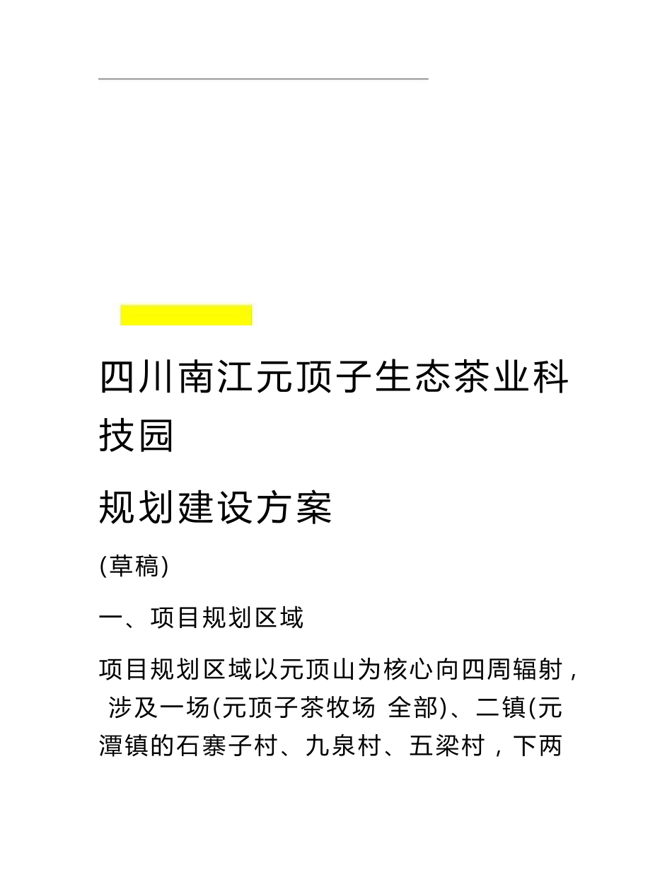 四川南江生态茶业科技园规划建设实施方案_第1页