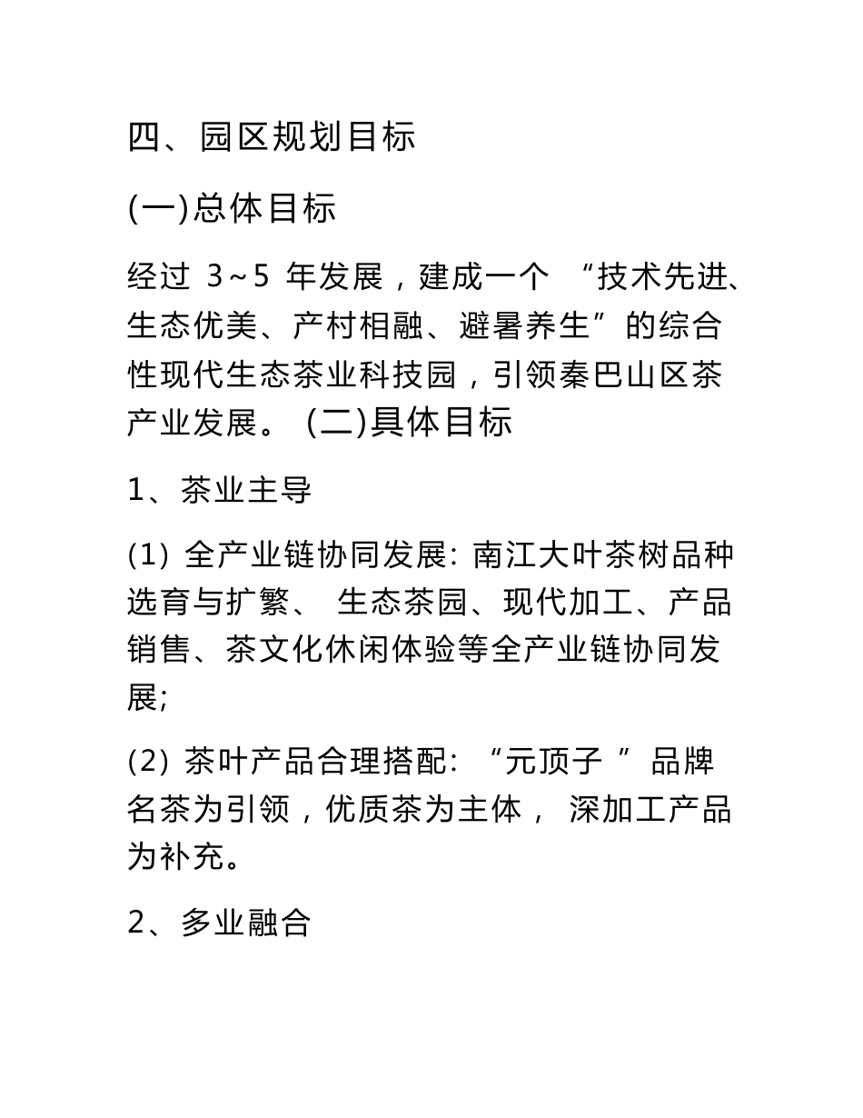 四川南江生态茶业科技园规划建设实施方案_第3页