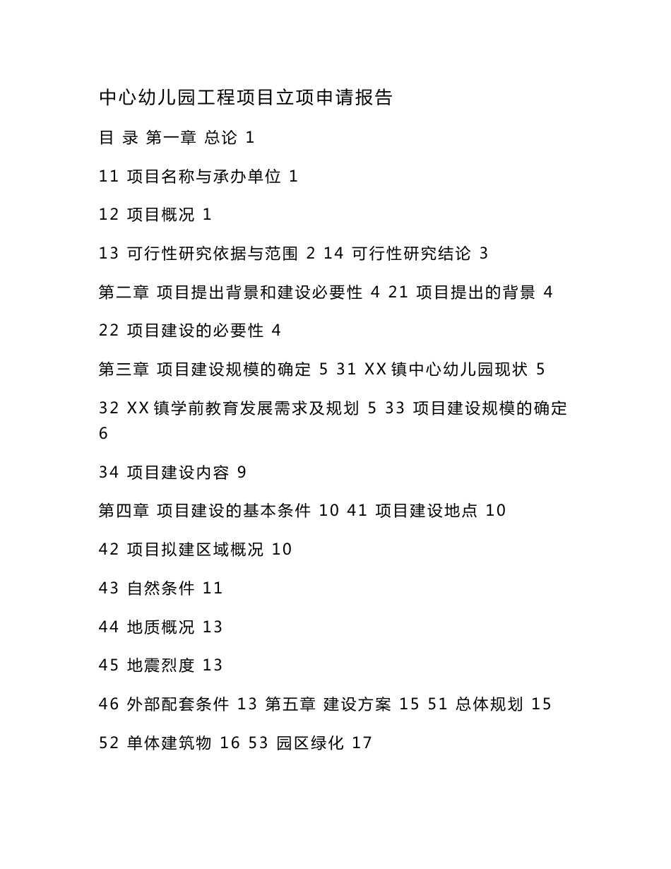 中心幼儿园工程项目立项申请报告（可编辑）_第1页