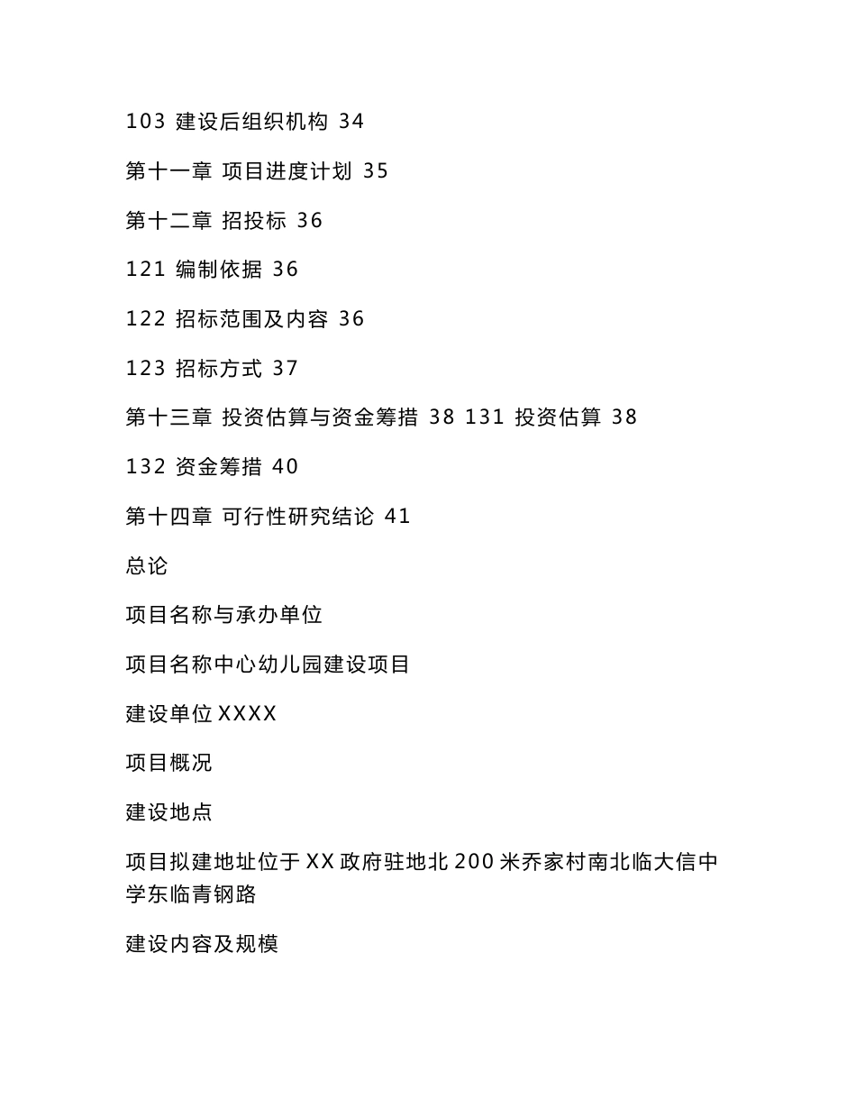 中心幼儿园工程项目立项申请报告（可编辑）_第3页