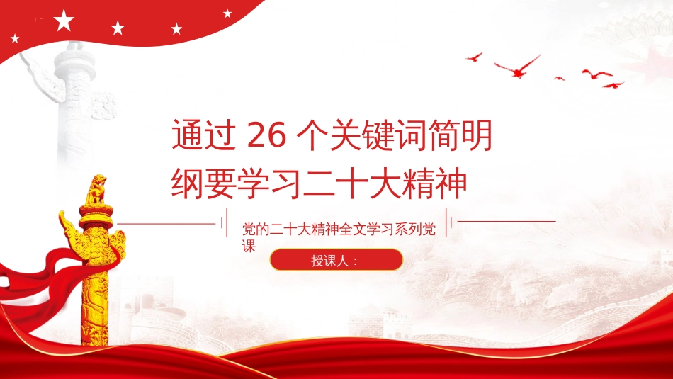 学习二十大报告26个关键词ppt课件_第1页