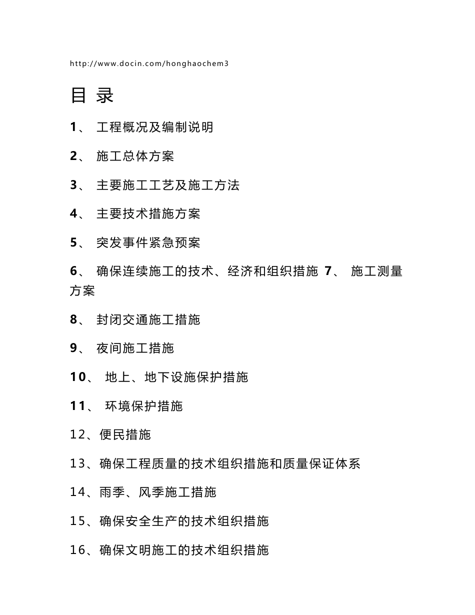 新建市政道路工程施工组织设计黑龙江沥青路面_第1页