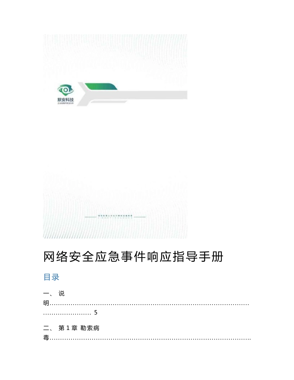 网络安全应急事件响应指导手册_第1页
