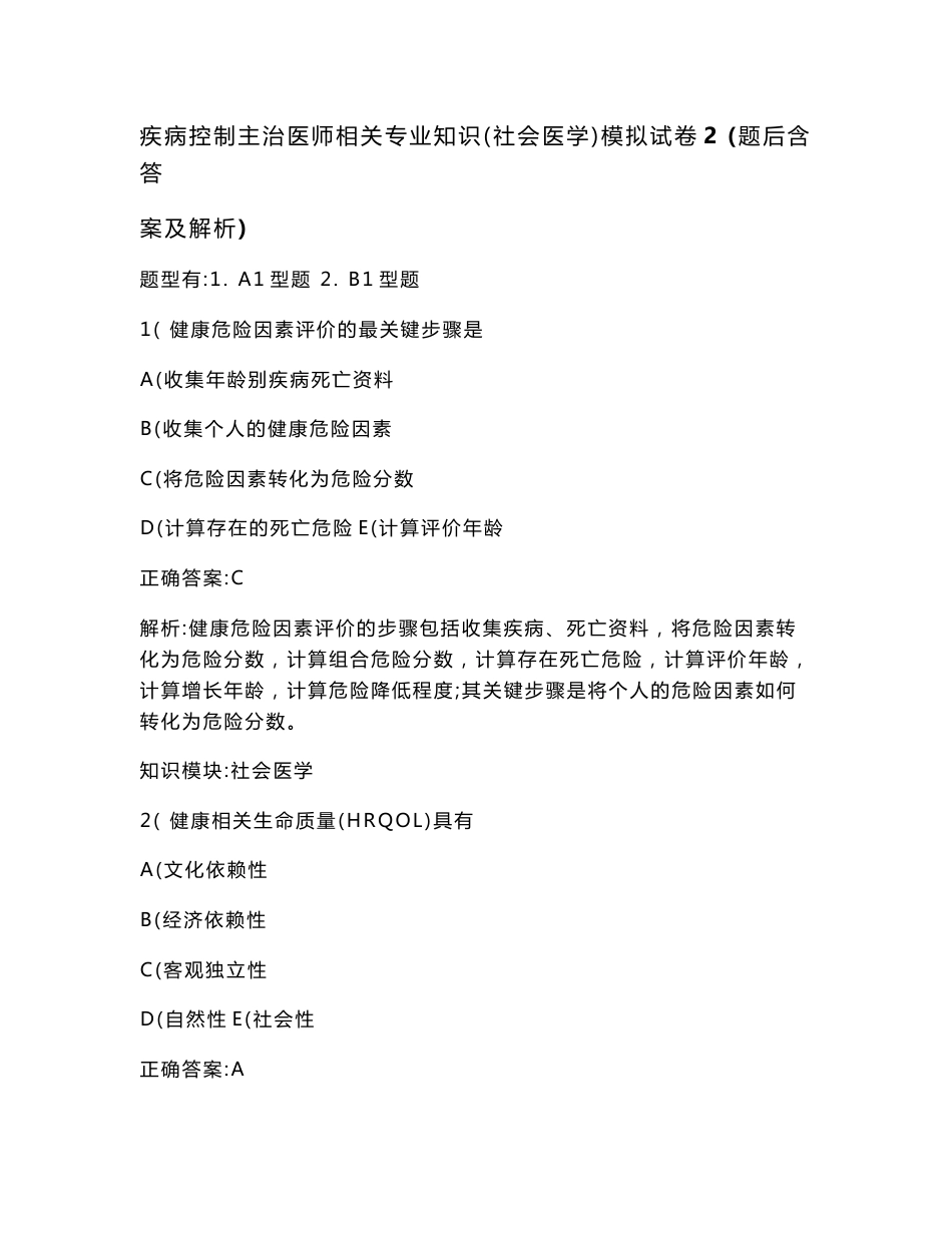 疾病控制主治医师相关专业知识（社会医学）模拟试卷2(题后含答案及解析)_第1页