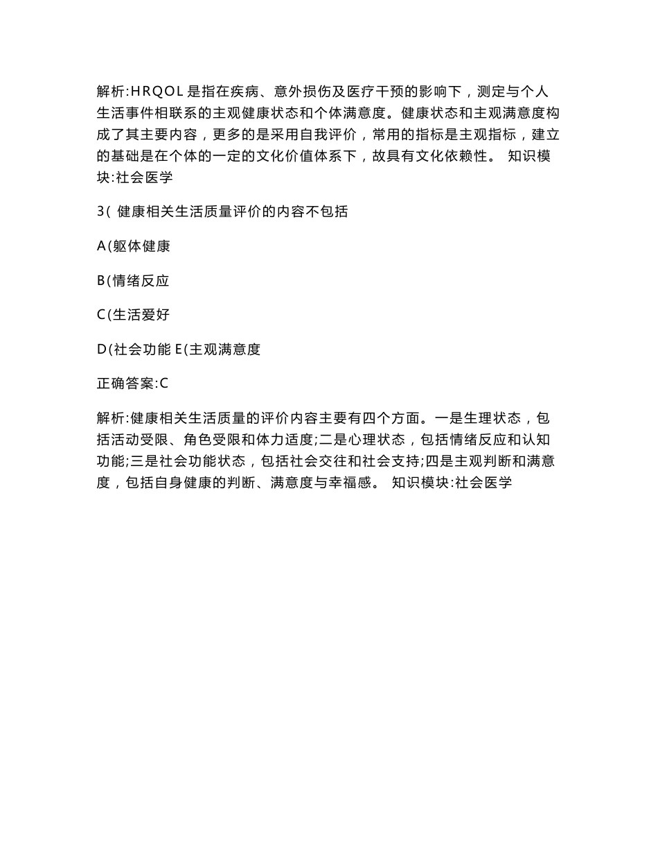 疾病控制主治医师相关专业知识（社会医学）模拟试卷2(题后含答案及解析)_第2页