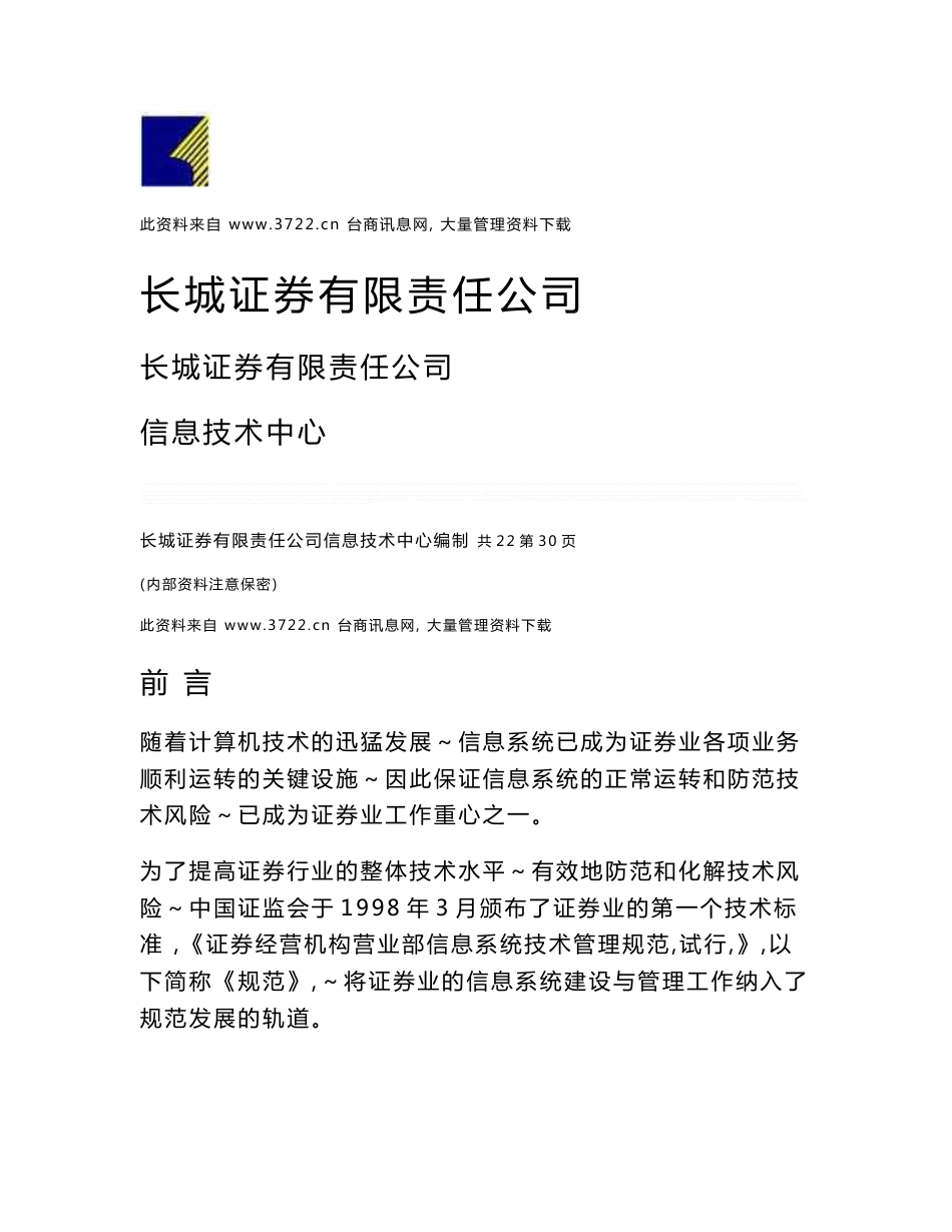 证券公司--信息系统管理制度汇编_第1页