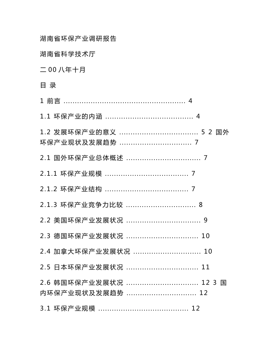 湖南省环保产业调研报告(讨论稿)_第1页