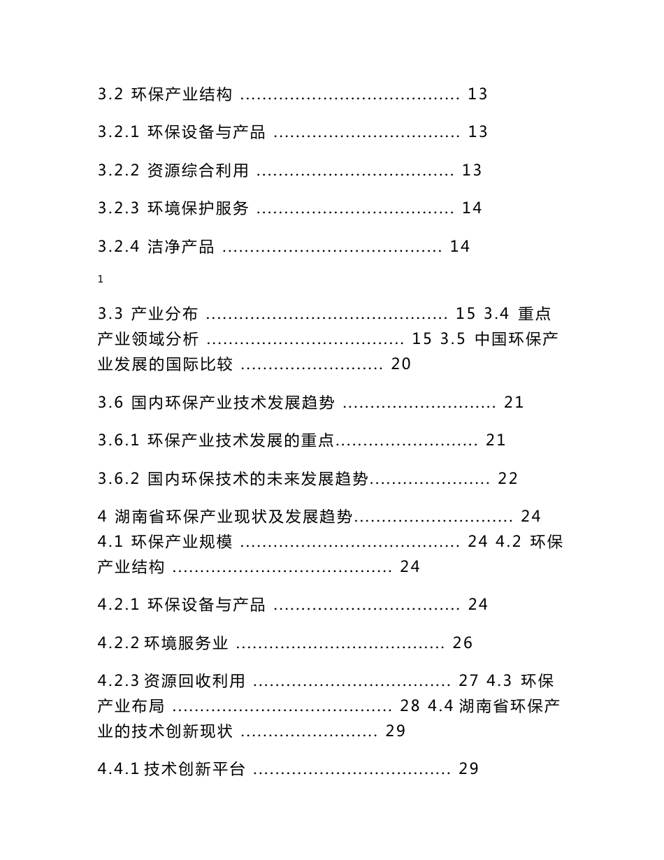 湖南省环保产业调研报告(讨论稿)_第2页
