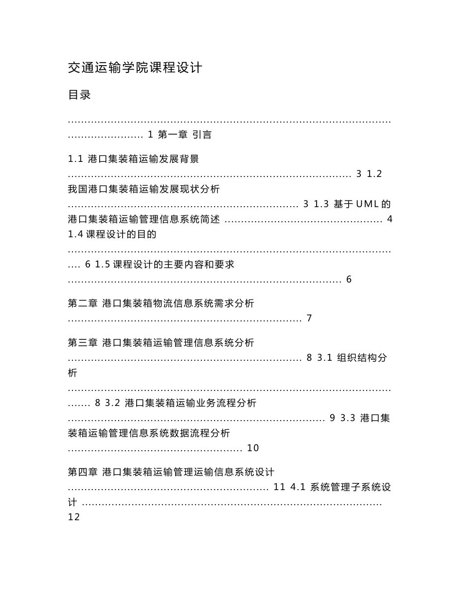 港口集装箱运输管理信息系统课程设计_第1页