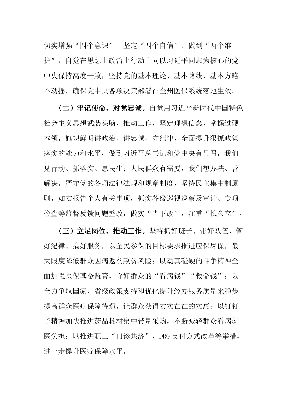 医保局2023年度党政领导干部书记副职述责述廉报告汇编_第2页