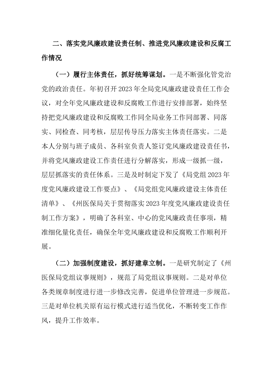 医保局2023年度党政领导干部书记副职述责述廉报告汇编_第3页