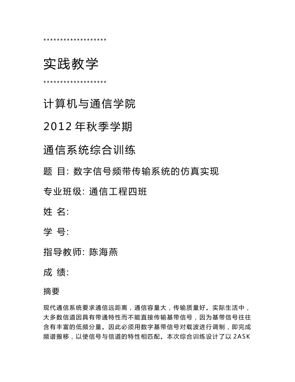 数字信号2ASK频带传输系统的simulink仿真实现_第1页