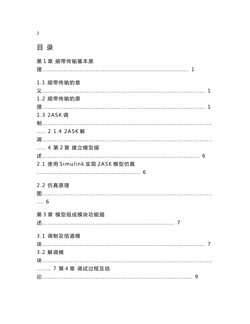 数字信号2ASK频带传输系统的simulink仿真实现_第3页