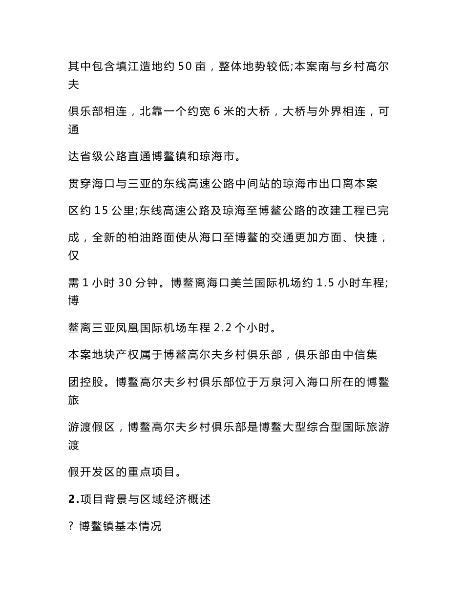 (DOC)-海南市房地产-海南博鳌项目前期策划方案(doc)-前期定位_第3页