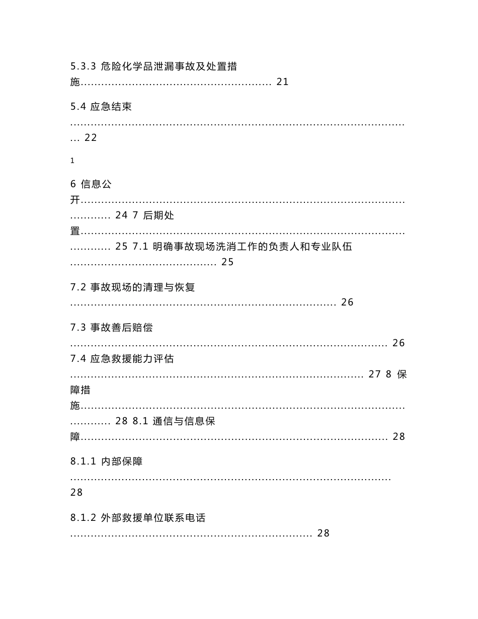 2013年7月份新导则化工企业应急救援预案范本_第3页