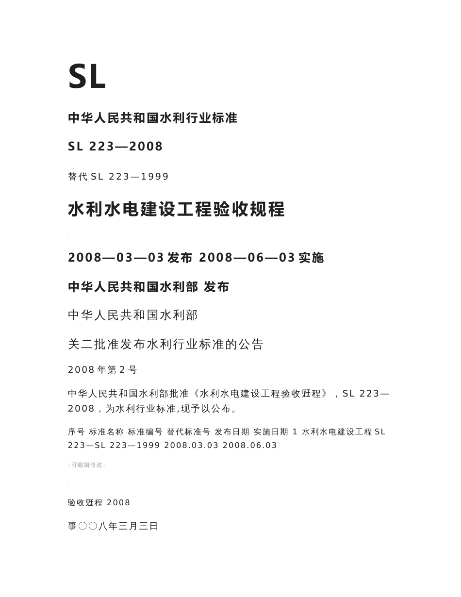 水利水电建设工程验收规程sl223—2008_第1页