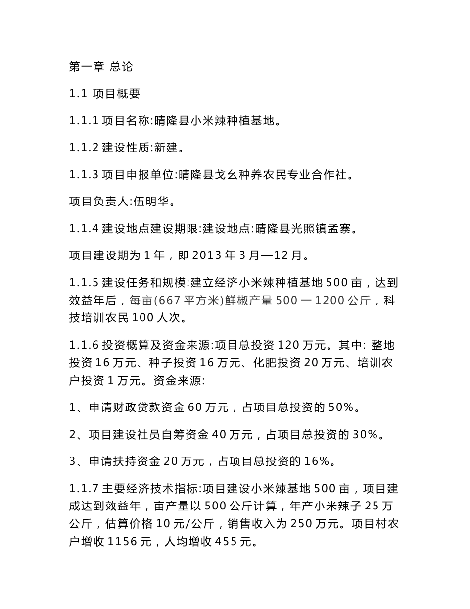 小米辣种植项目建议书_第1页