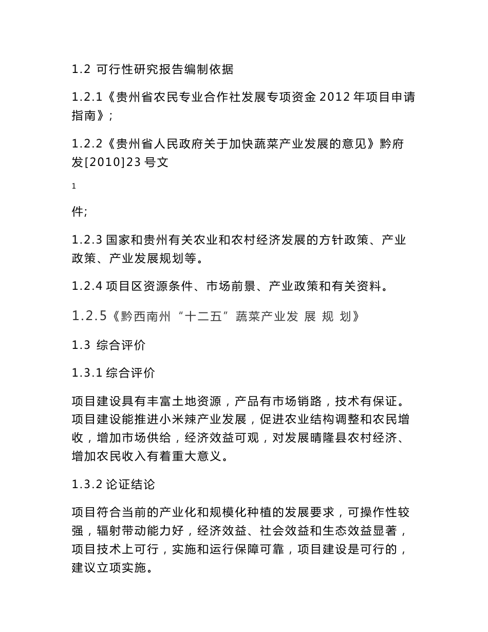 小米辣种植项目建议书_第2页