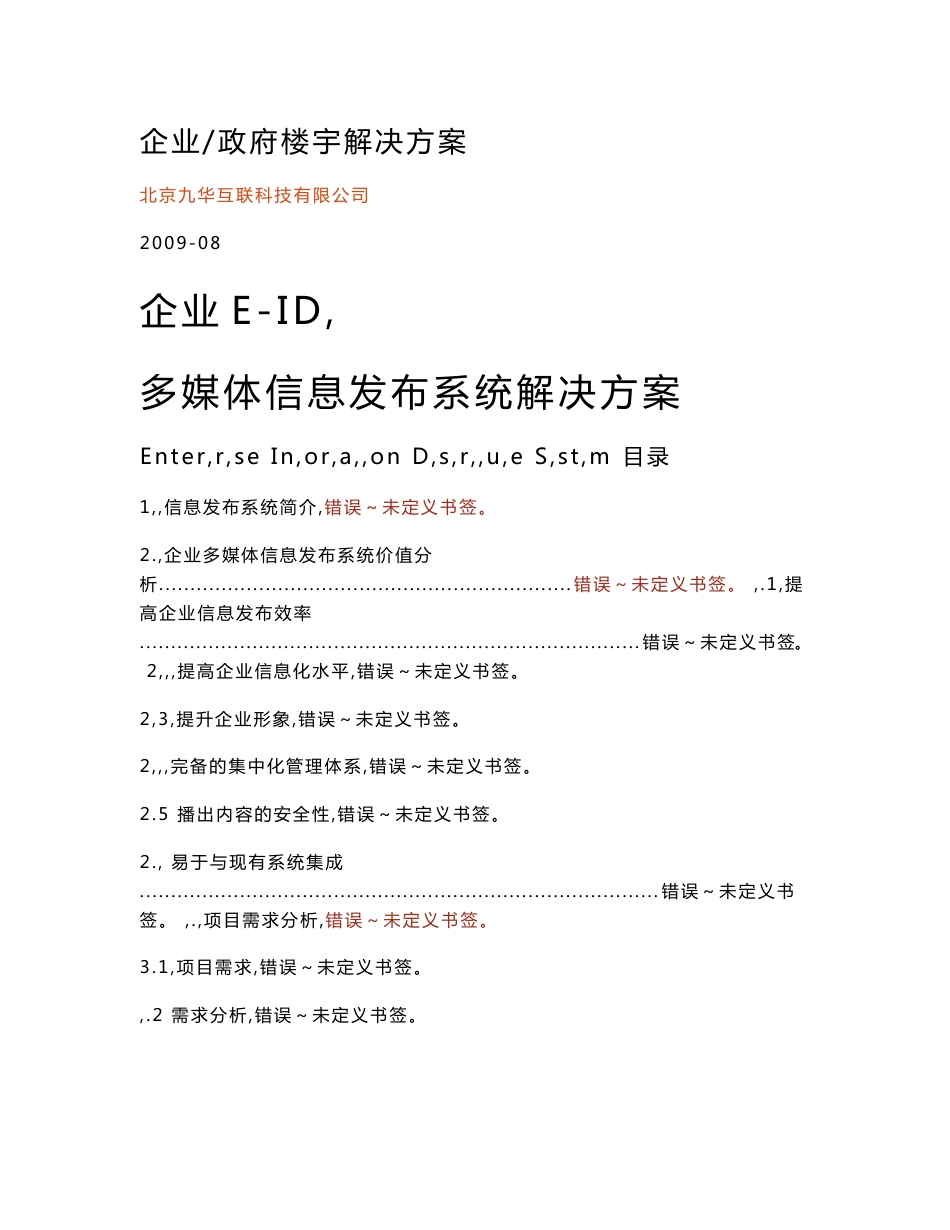 多媒体信息发布系统企业大楼解决方案_第1页