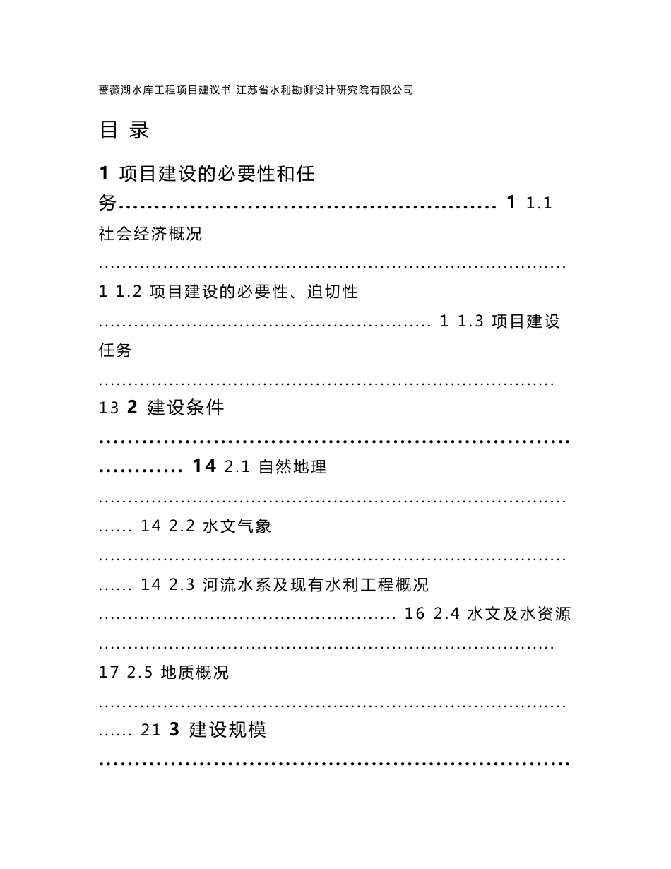 蔷薇湖水库工程项目建议书报告_第1页