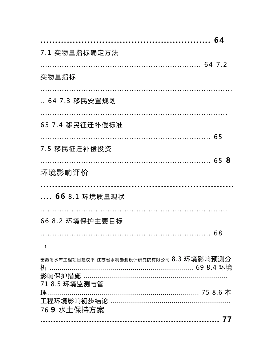 蔷薇湖水库工程项目建议书报告_第3页