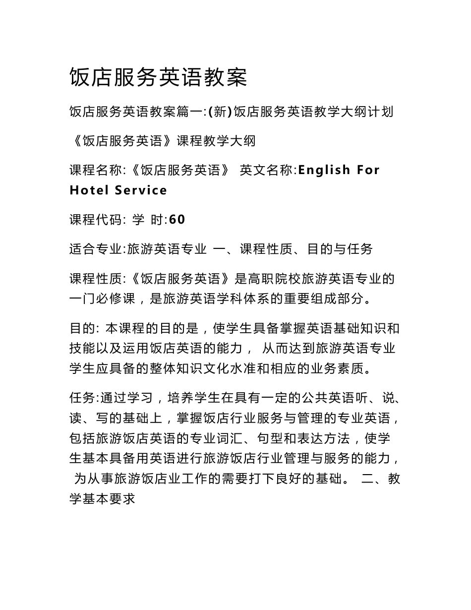 饭店服务英语教案_第1页