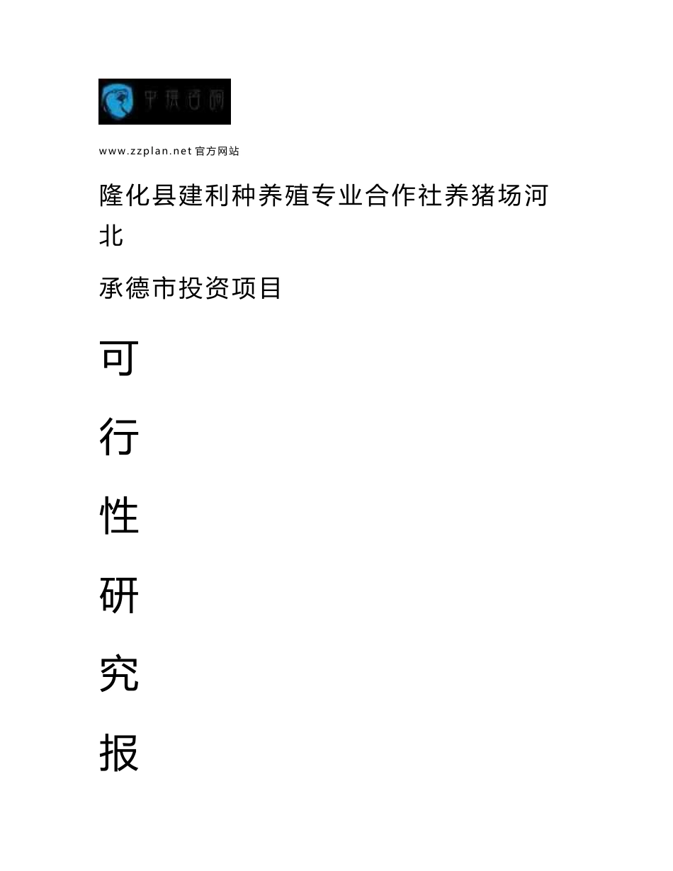 中撰咨询-隆化县建利种养殖专业合作社养猪场河北承德市项目可行性研究报告_第1页