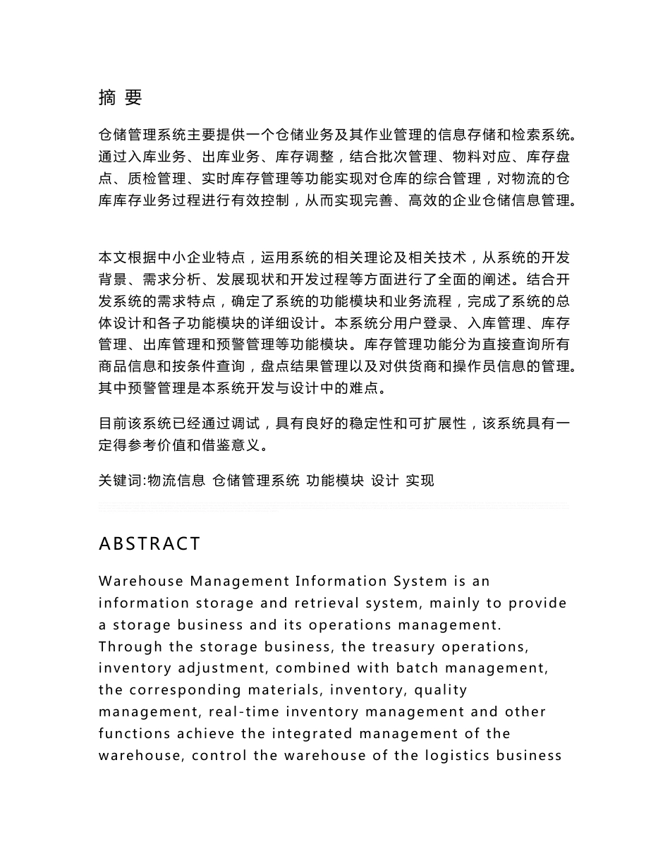 物流管理信息平台仓储子系统的设计与开发(附件 数据库系统开发源代码)_第1页