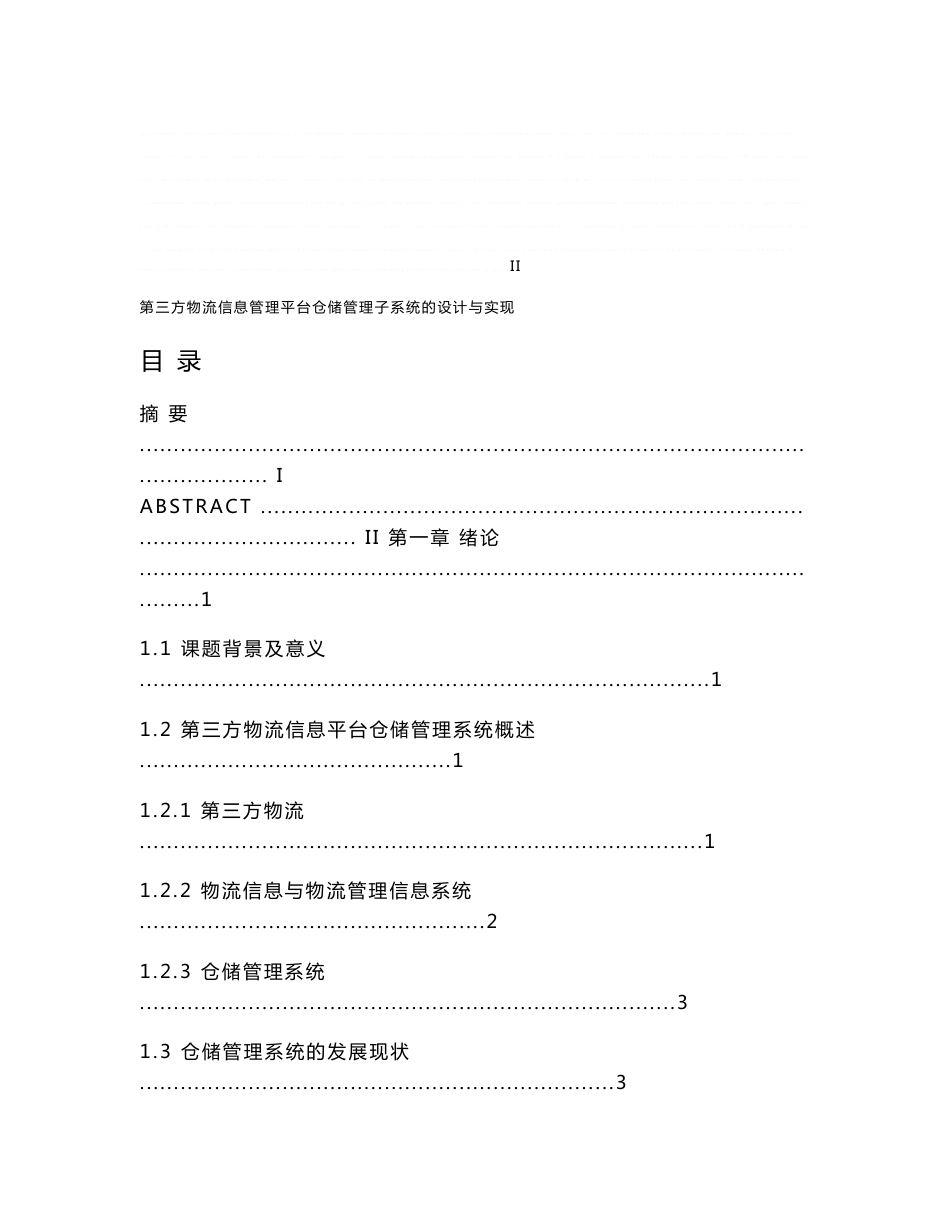 物流管理信息平台仓储子系统的设计与开发(附件 数据库系统开发源代码)_第3页