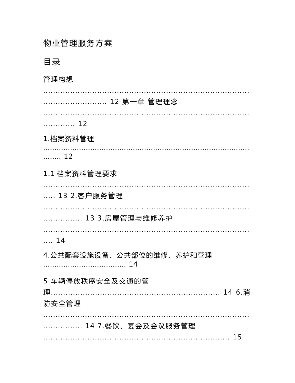 办公楼物业服务方案技术部分及商务报价_第1页