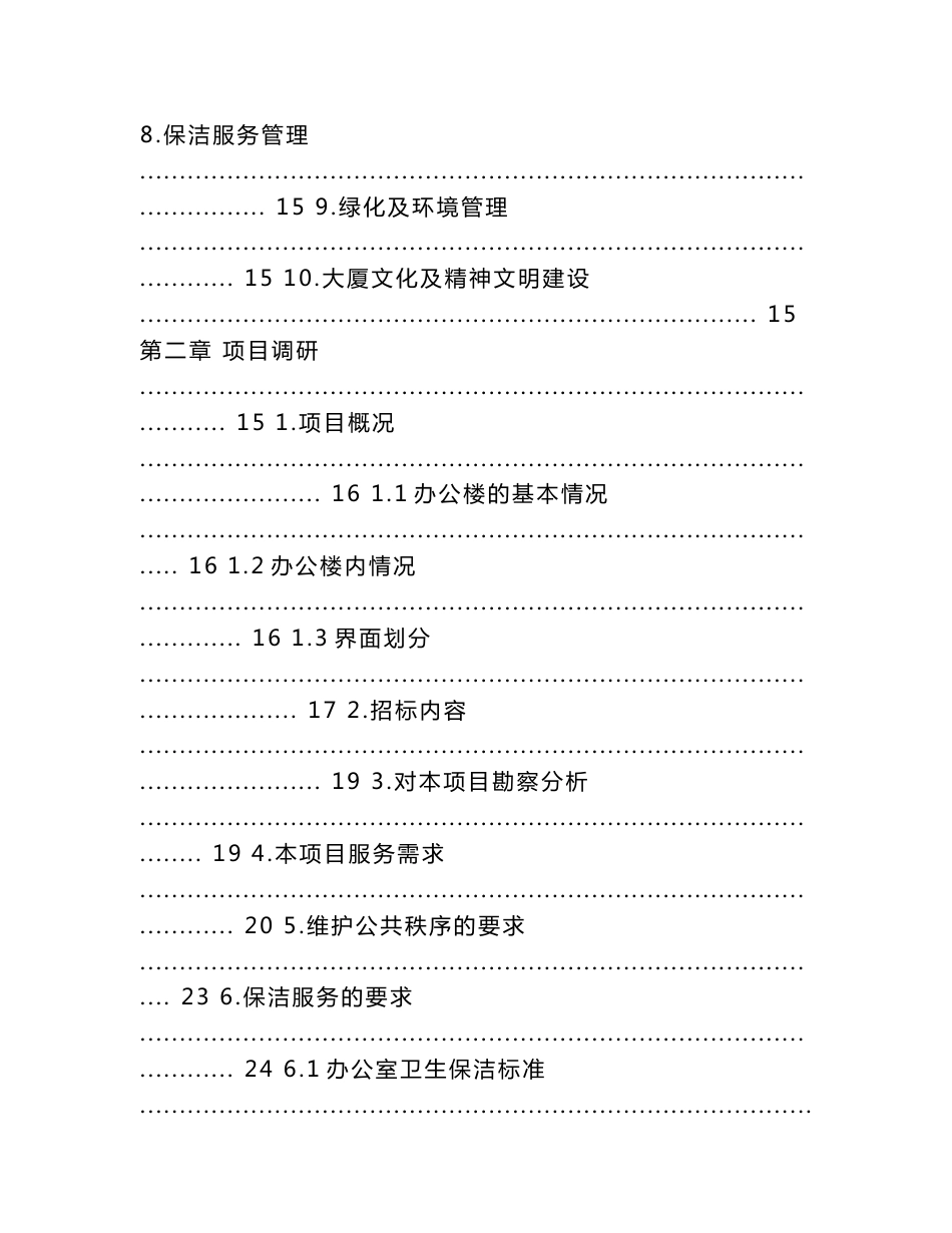 办公楼物业服务方案技术部分及商务报价_第2页