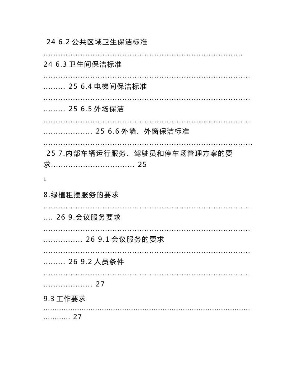 办公楼物业服务方案技术部分及商务报价_第3页