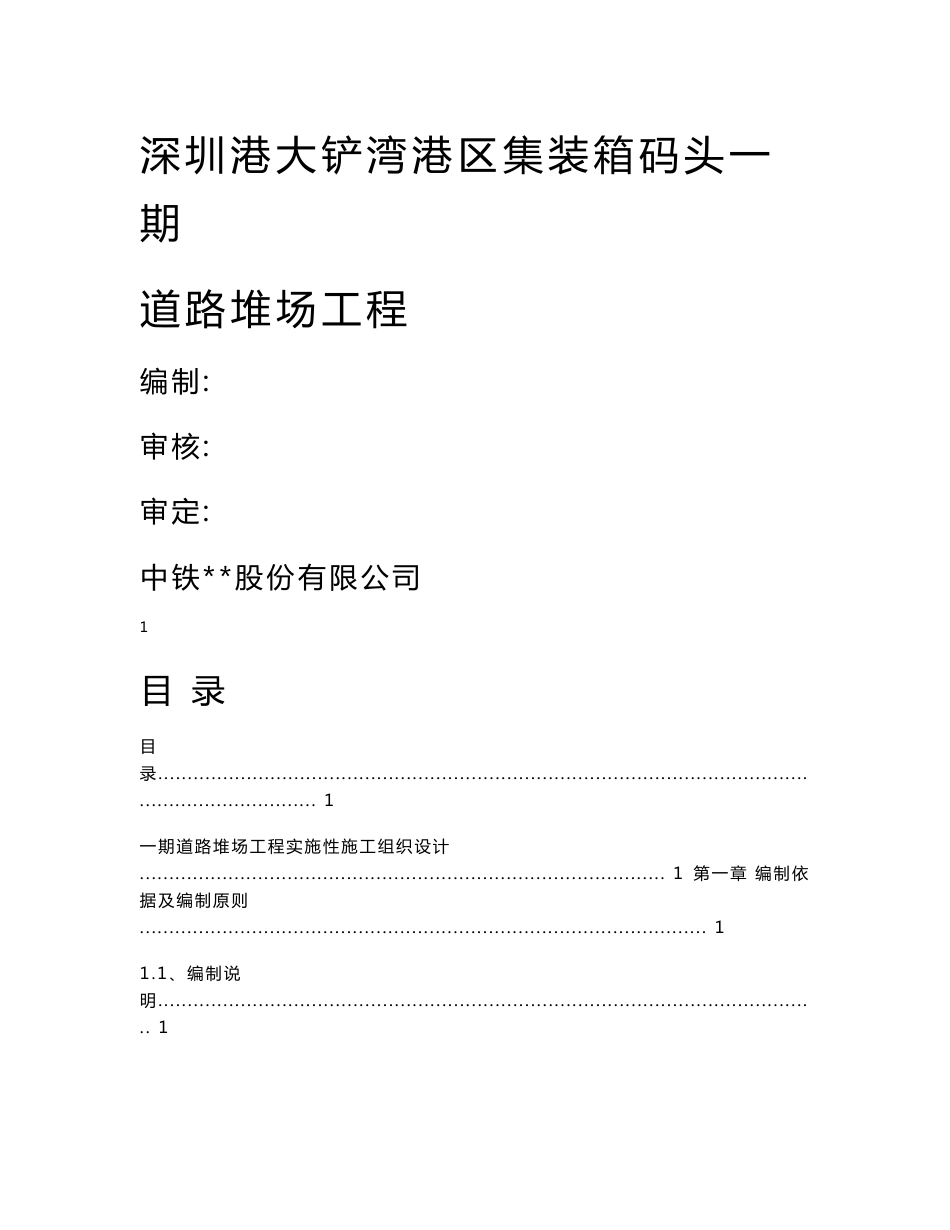 广东集装箱码头项目道路堆场工程实施性施工组织设计_第1页