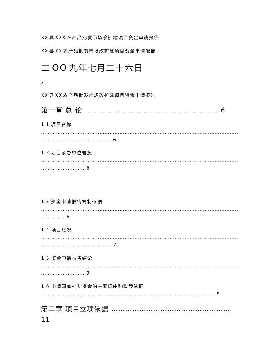 某某农产品批发市场资金申请报告（优秀甲级资质可研报告）_第1页