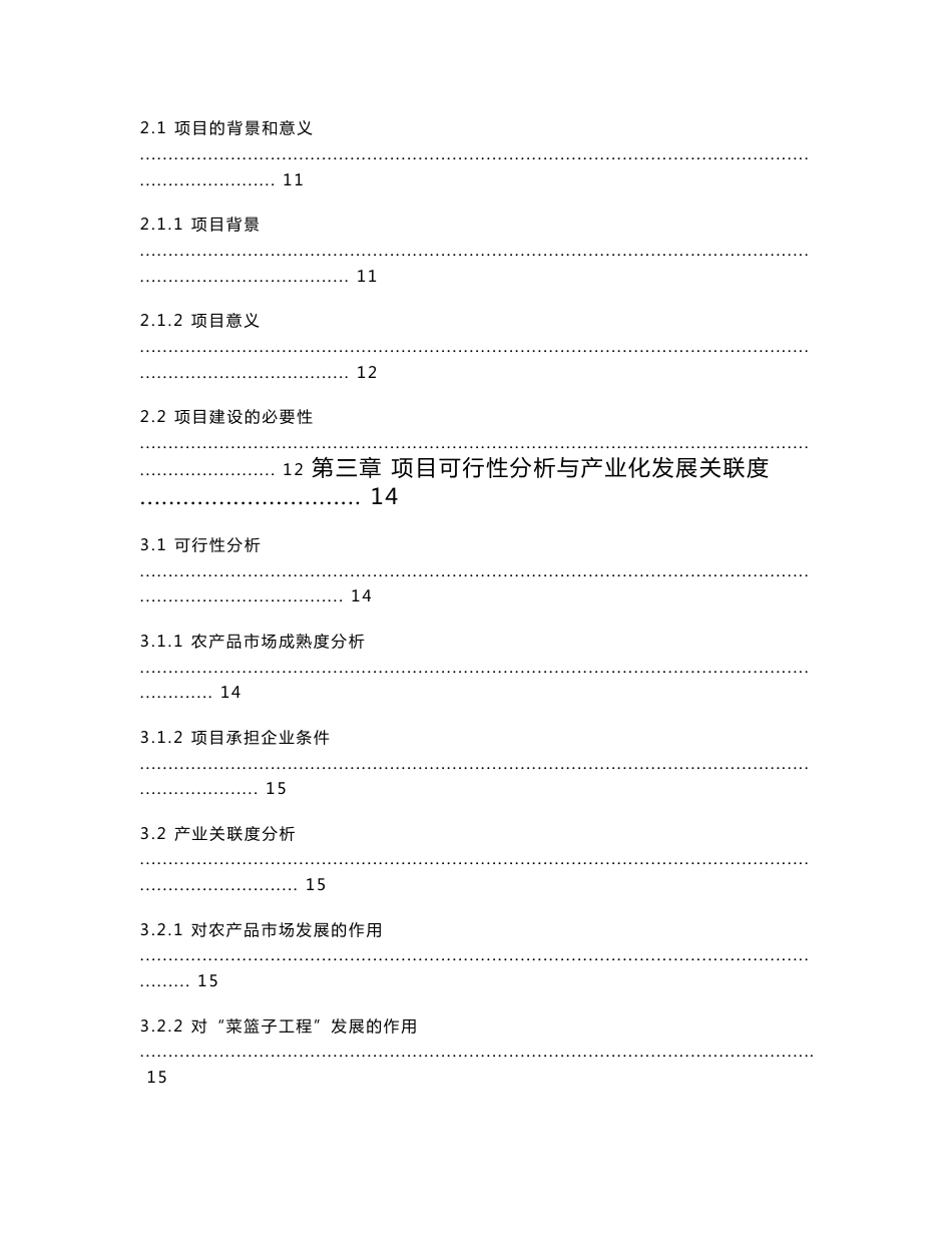 某某农产品批发市场资金申请报告（优秀甲级资质可研报告）_第2页