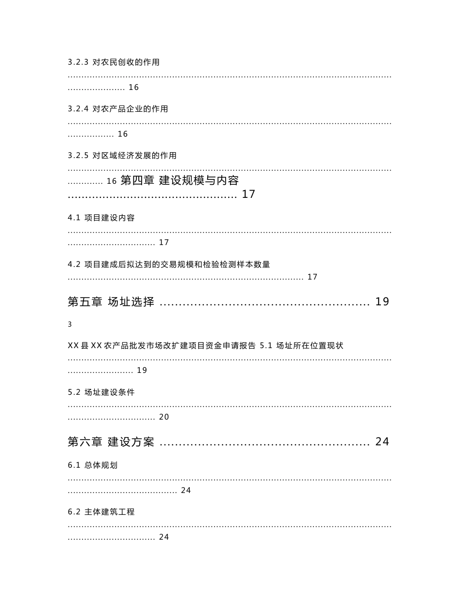 某某农产品批发市场资金申请报告（优秀甲级资质可研报告）_第3页