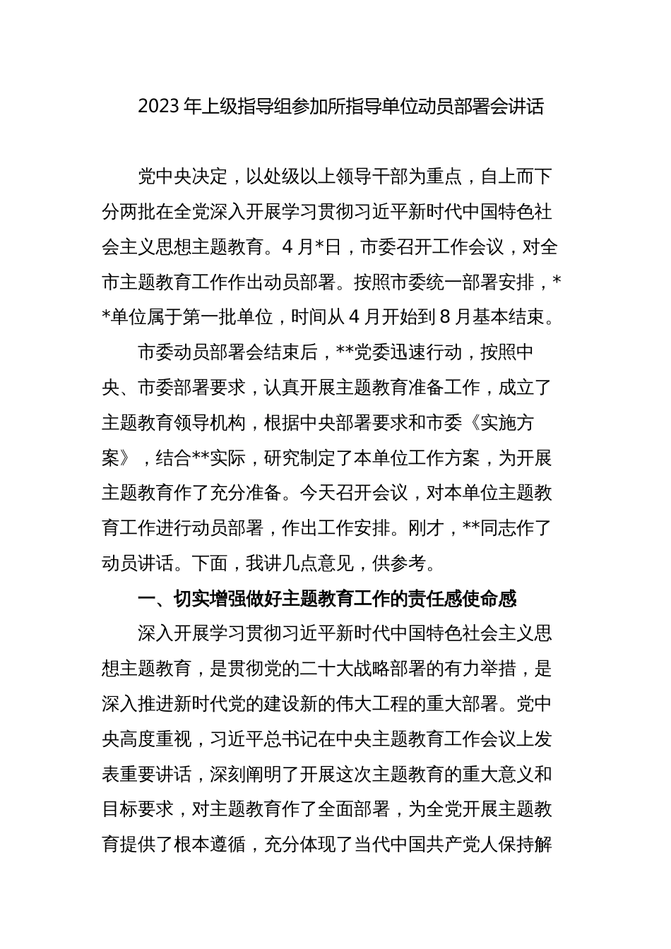2023年上级指导组参加所指导单位动员部署会讲话_第1页