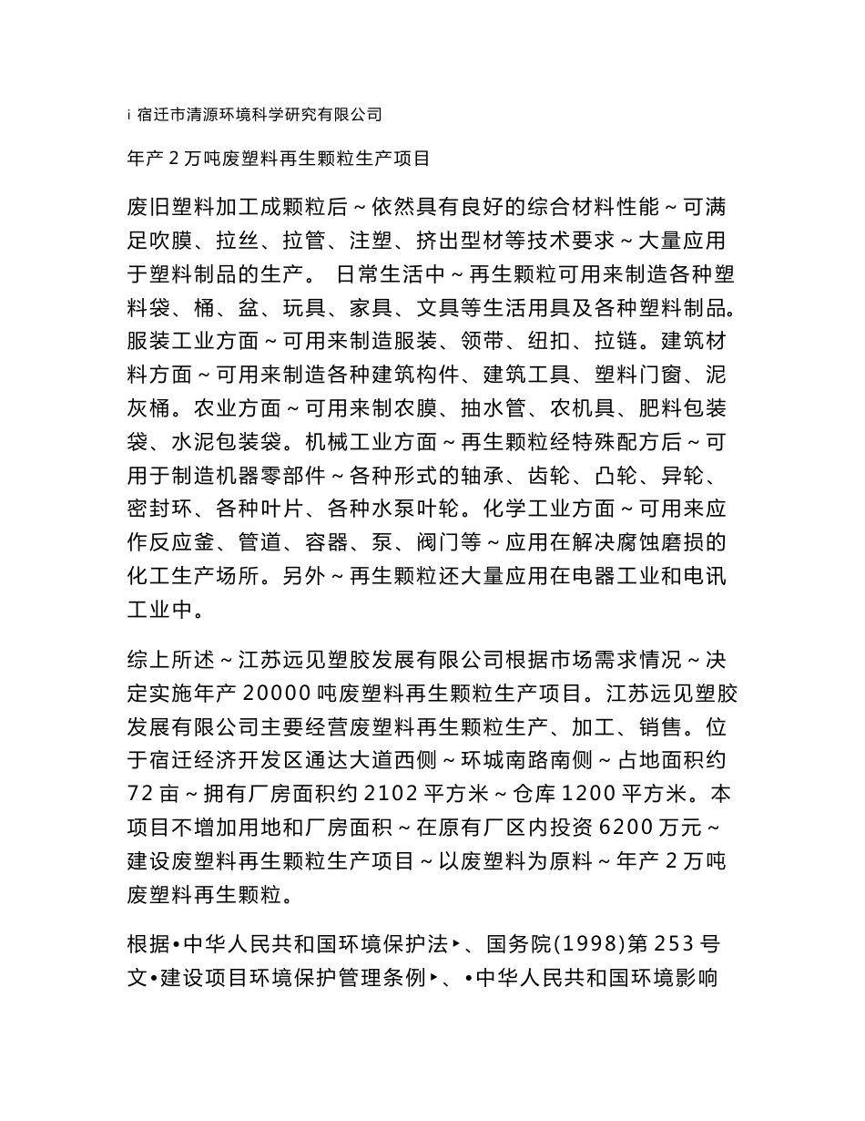 江苏年产2万吨废塑料再生颗粒生产项目环境影响报告书_第2页