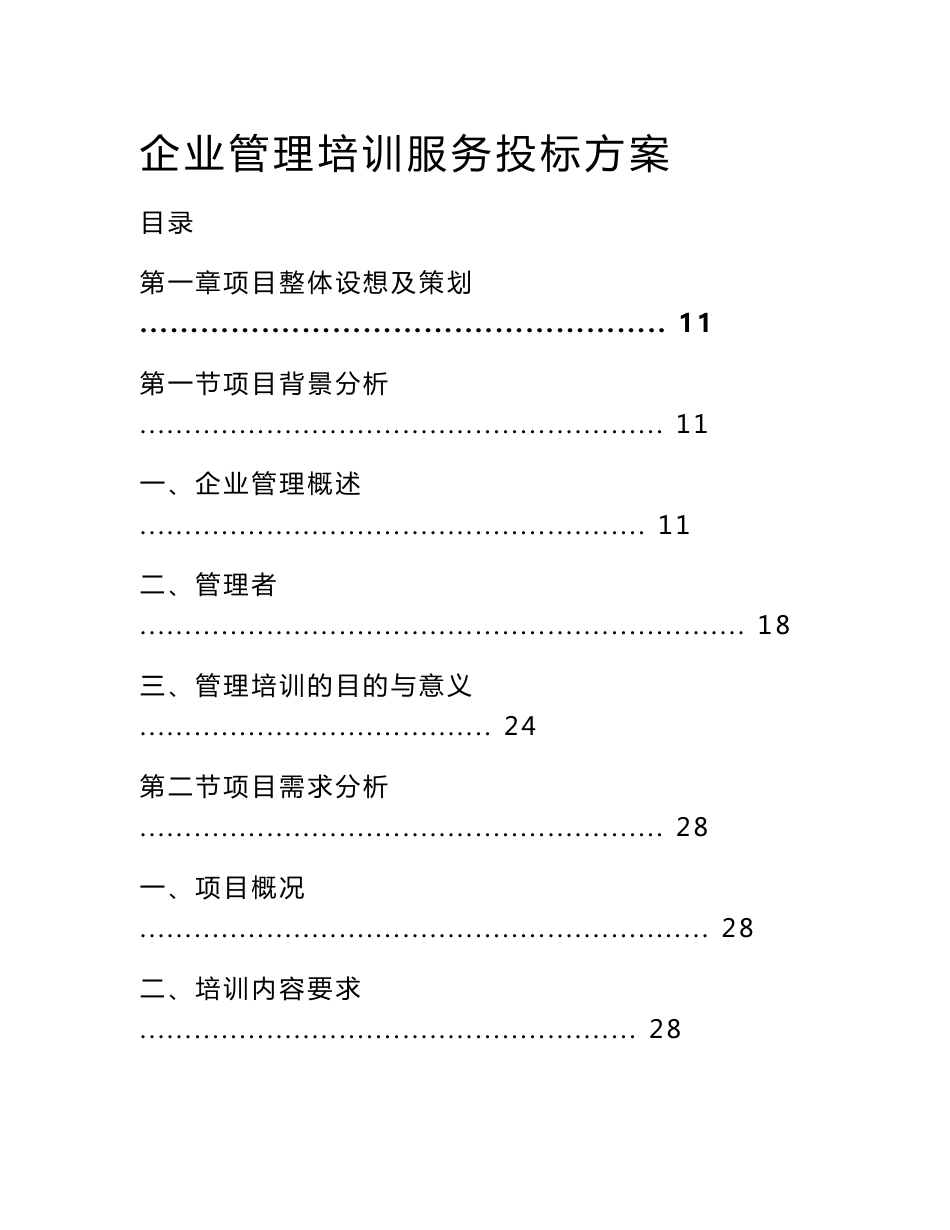 企业管理培训服务投标方案_第1页