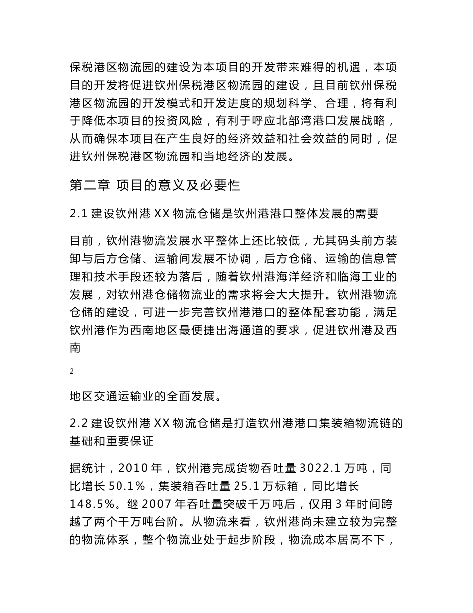 钦州港某物流仓储项目建议书_第3页