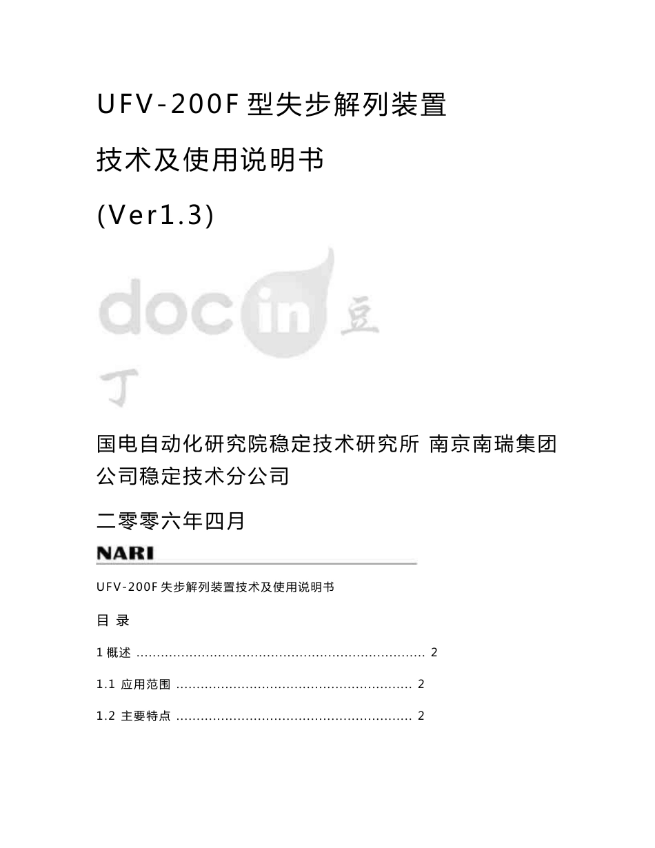 UFV－200F失步解列装置技术及使用说明书v1.3_第1页