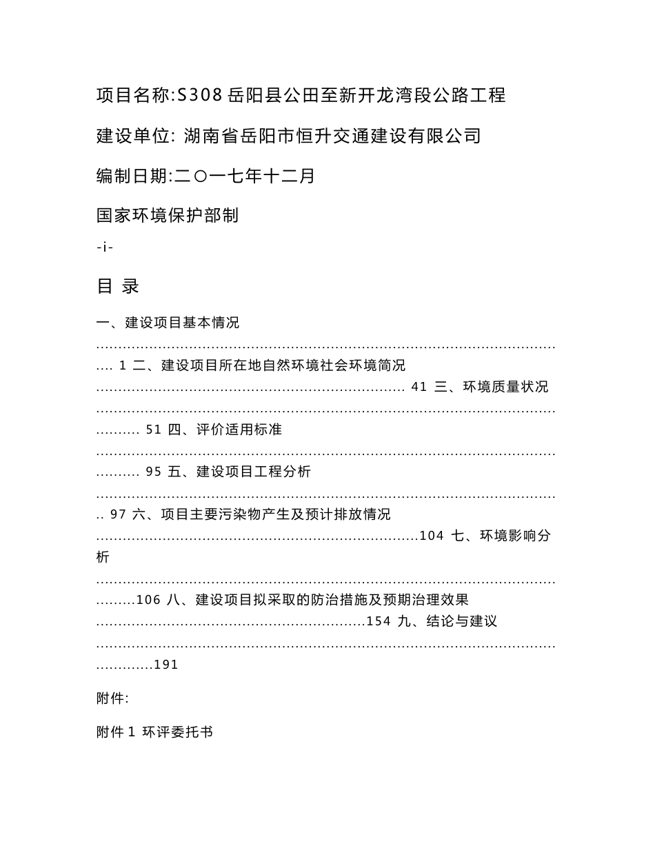 环境影响评价报告公示：S308岳阳县公田至新开龙湾段公路工程环评报告_第1页