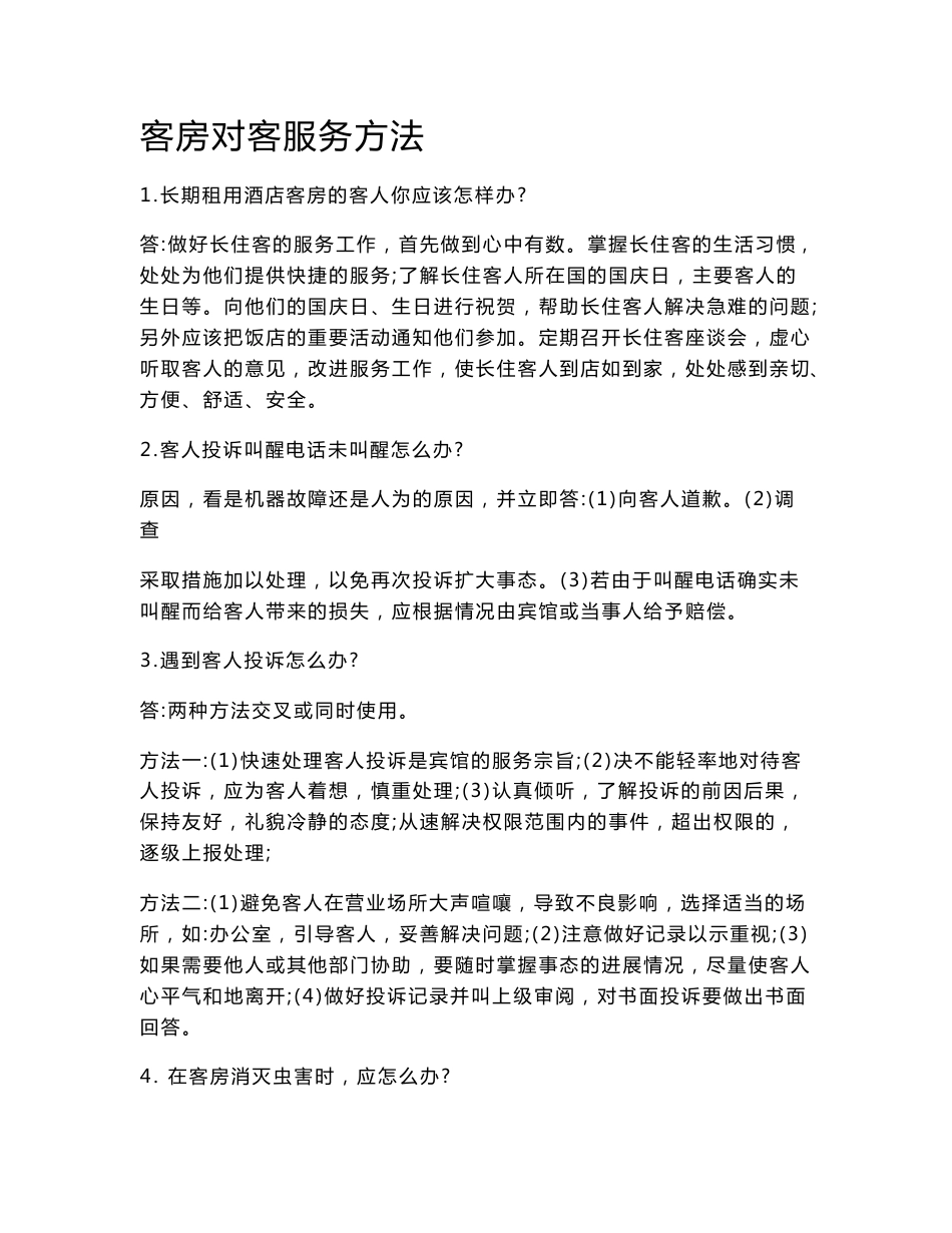 酒店对客服务方法_第1页