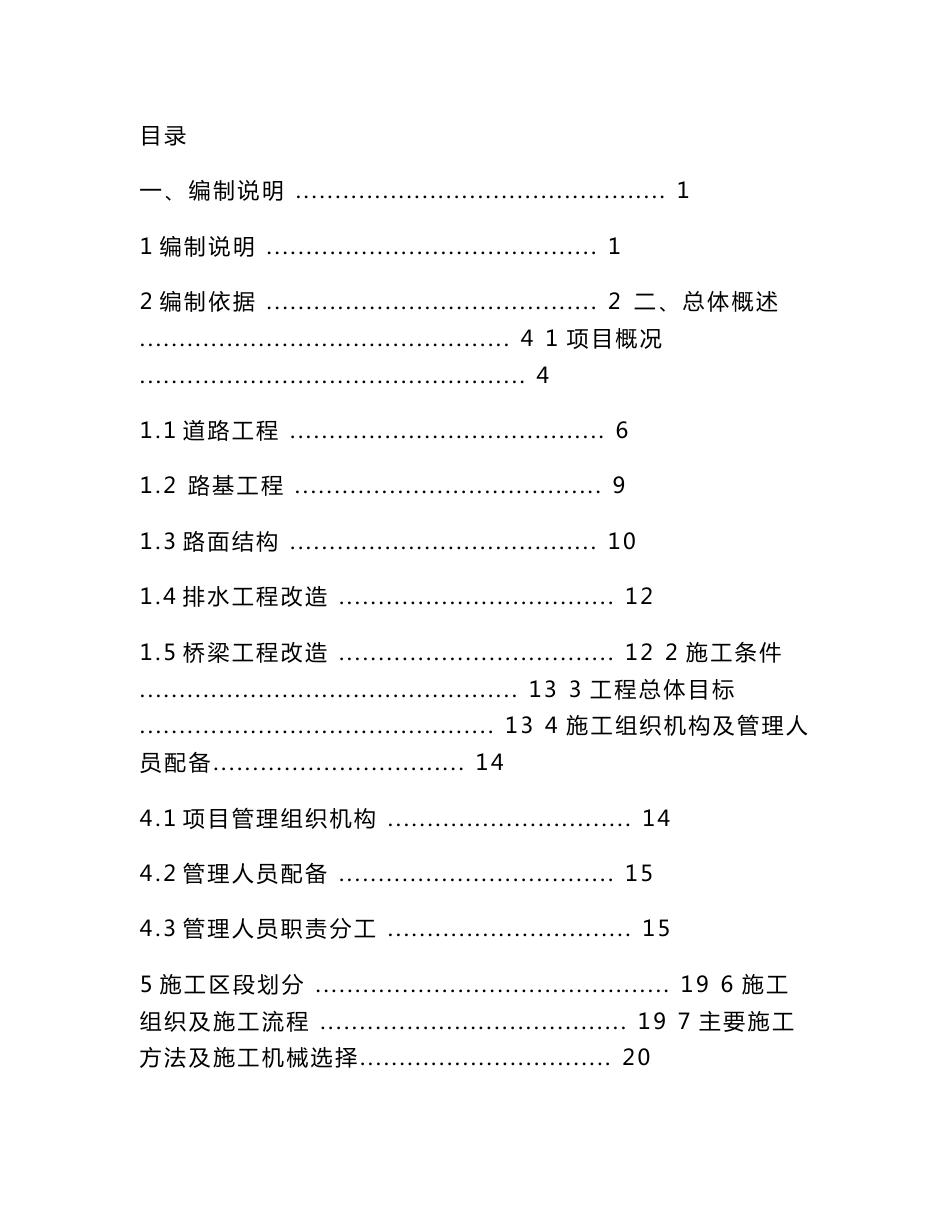 市政道路改造翻新施工组织设计_第1页