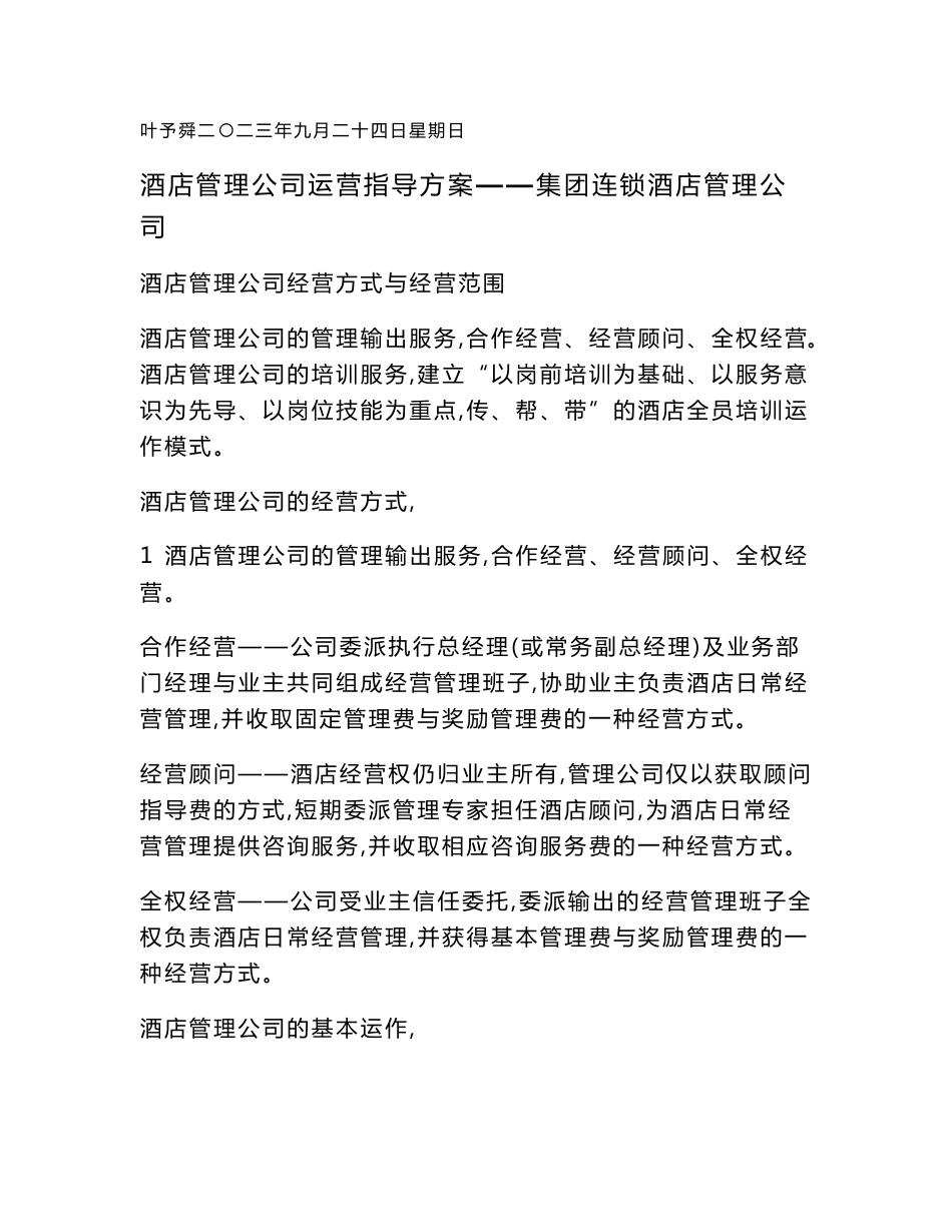 酒店管理公司  运营指导方案——集团连锁酒店管理公司2039（叶予舜）_第1页